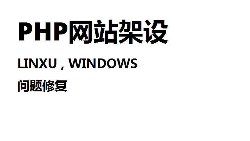 我可以完成1个PHP网站架设