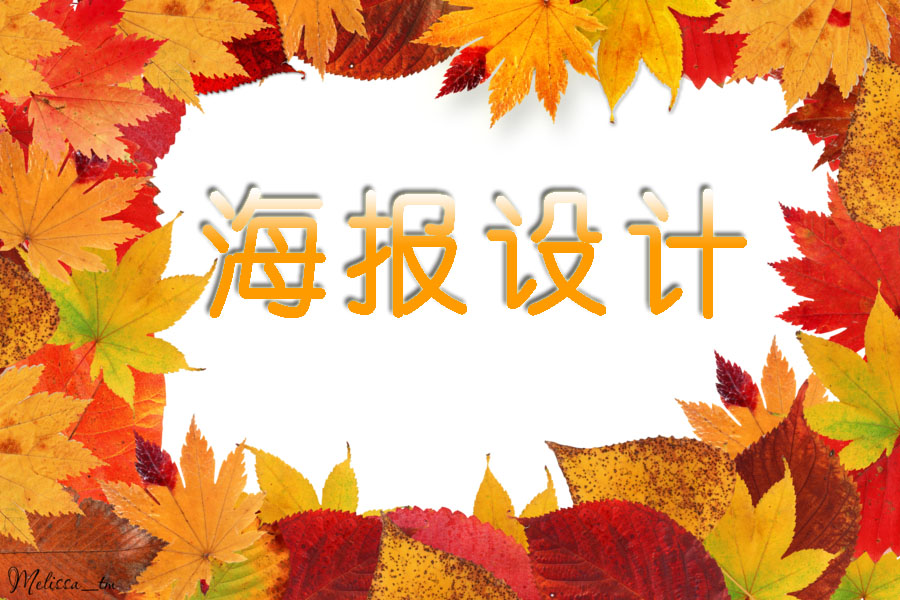 我可以完成一张ps、AI等软件的海报、广告类设计