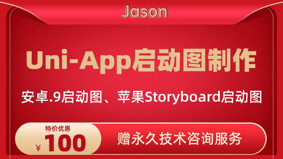我可以完成一次uni-app安卓.9启动图或storyboard启动图制作