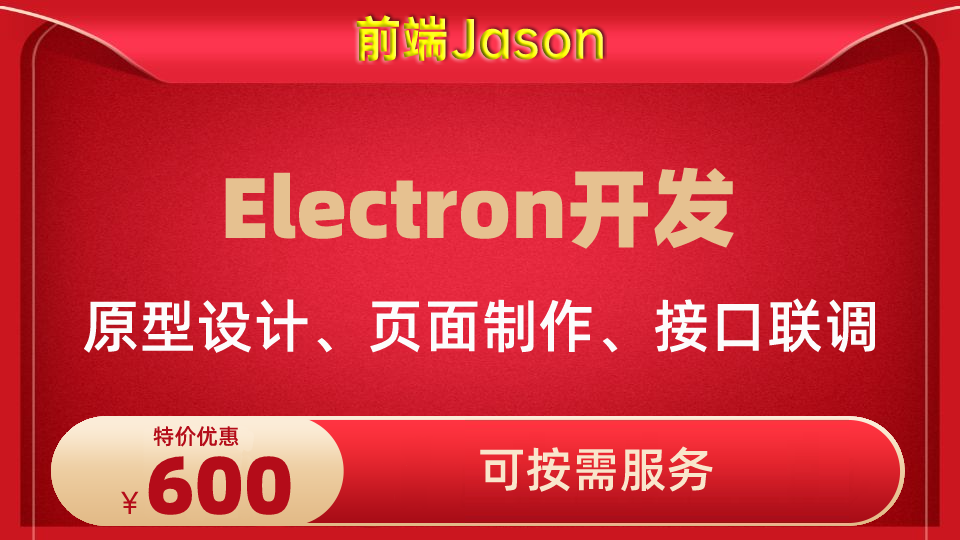 我可以完成一整套Electron电脑客户端项目开发、100%还原UI设计图、多套成品案例