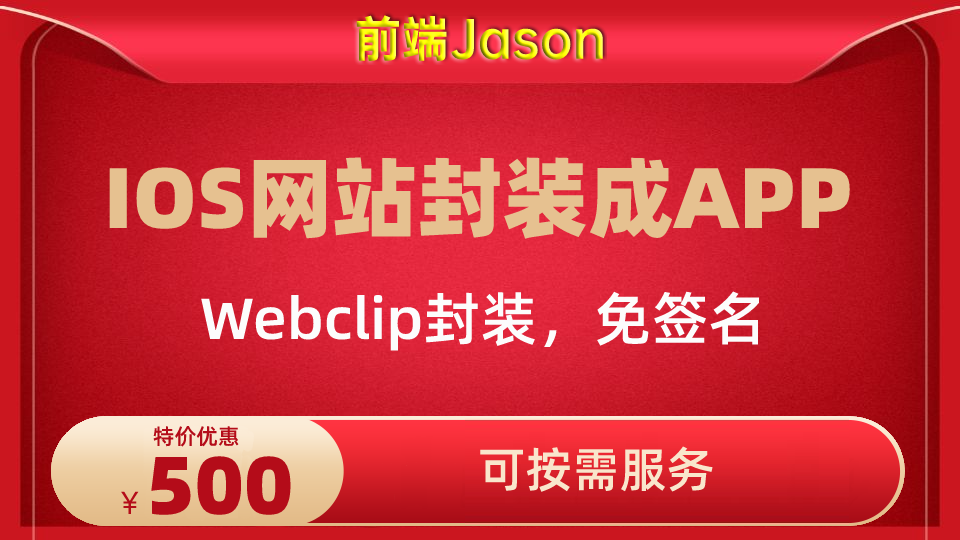 我可以完成webclip一个IOS手机网站封装成APP并添加桌面图标