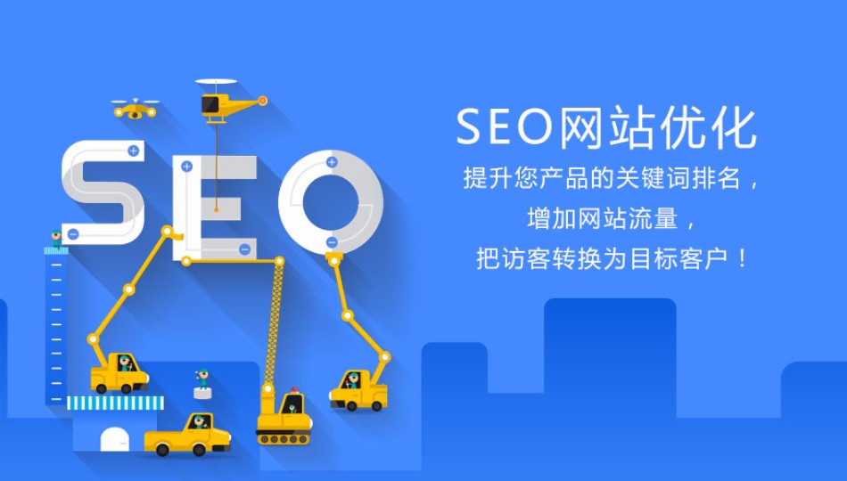 我可以提升网站排名：国内外搜索引擎排名人工白帽seo网站优化到第1页