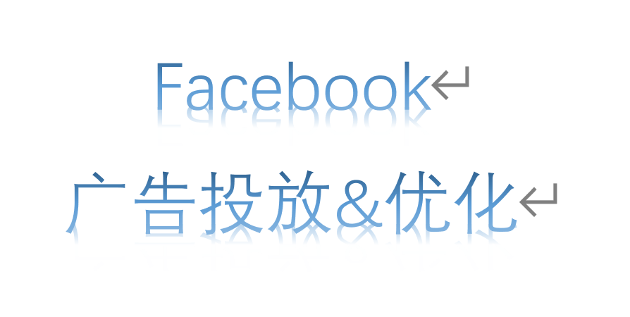 我可以投放并优化海外平台广告7