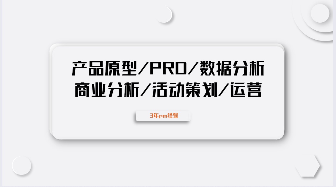 我可以完成1份产品原型，1份脑图，1份交互流程图，竞品分析文档，数据分析