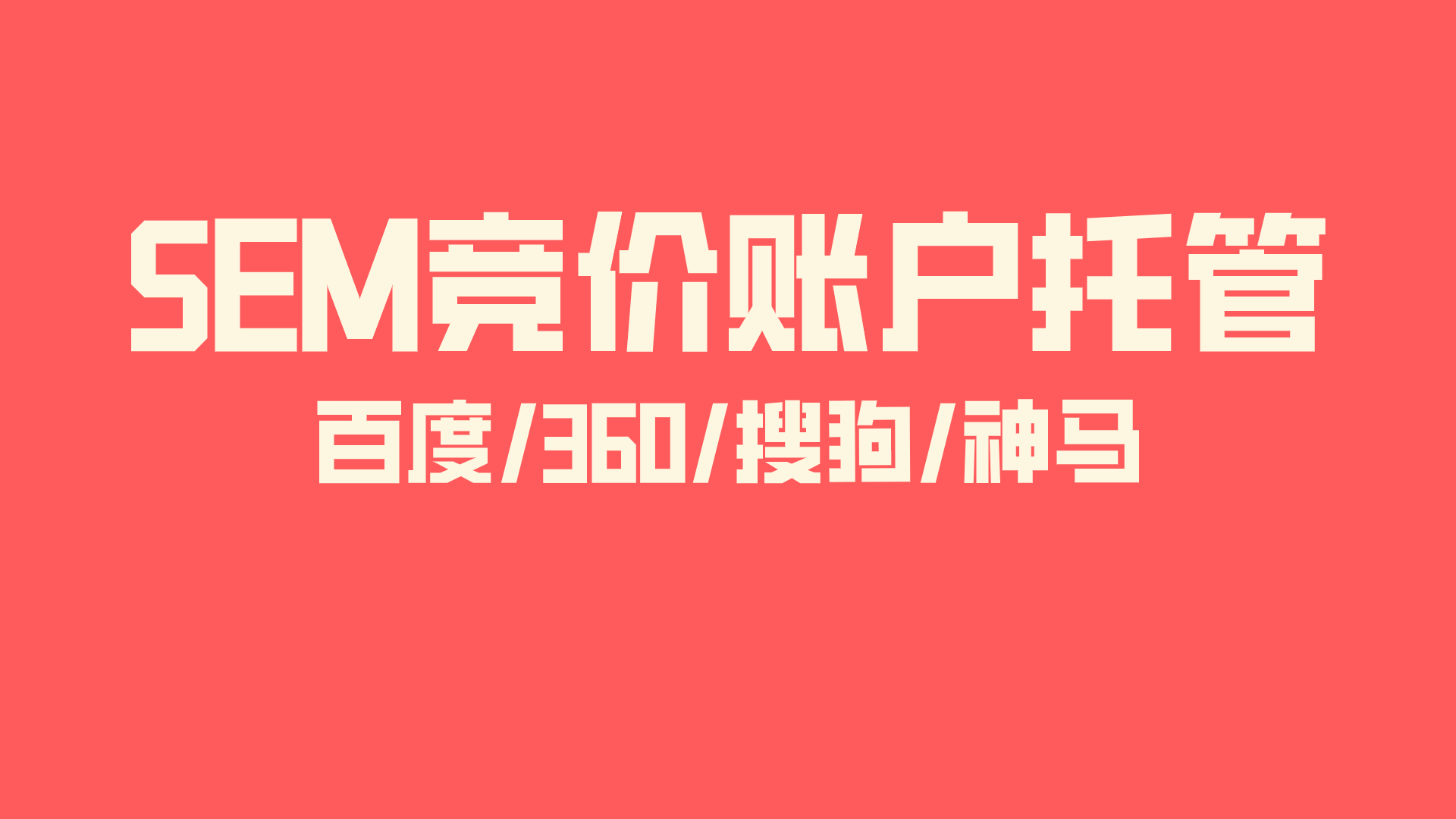 我可以完成1个SEM账户广告投放管理以及投放数据分析