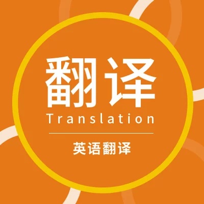 我可以完成英文文章的翻译