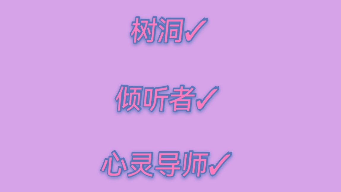 我可以做两个小时的心灵导师和倾听者