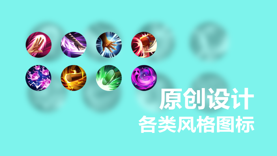 我可以设计一套图标