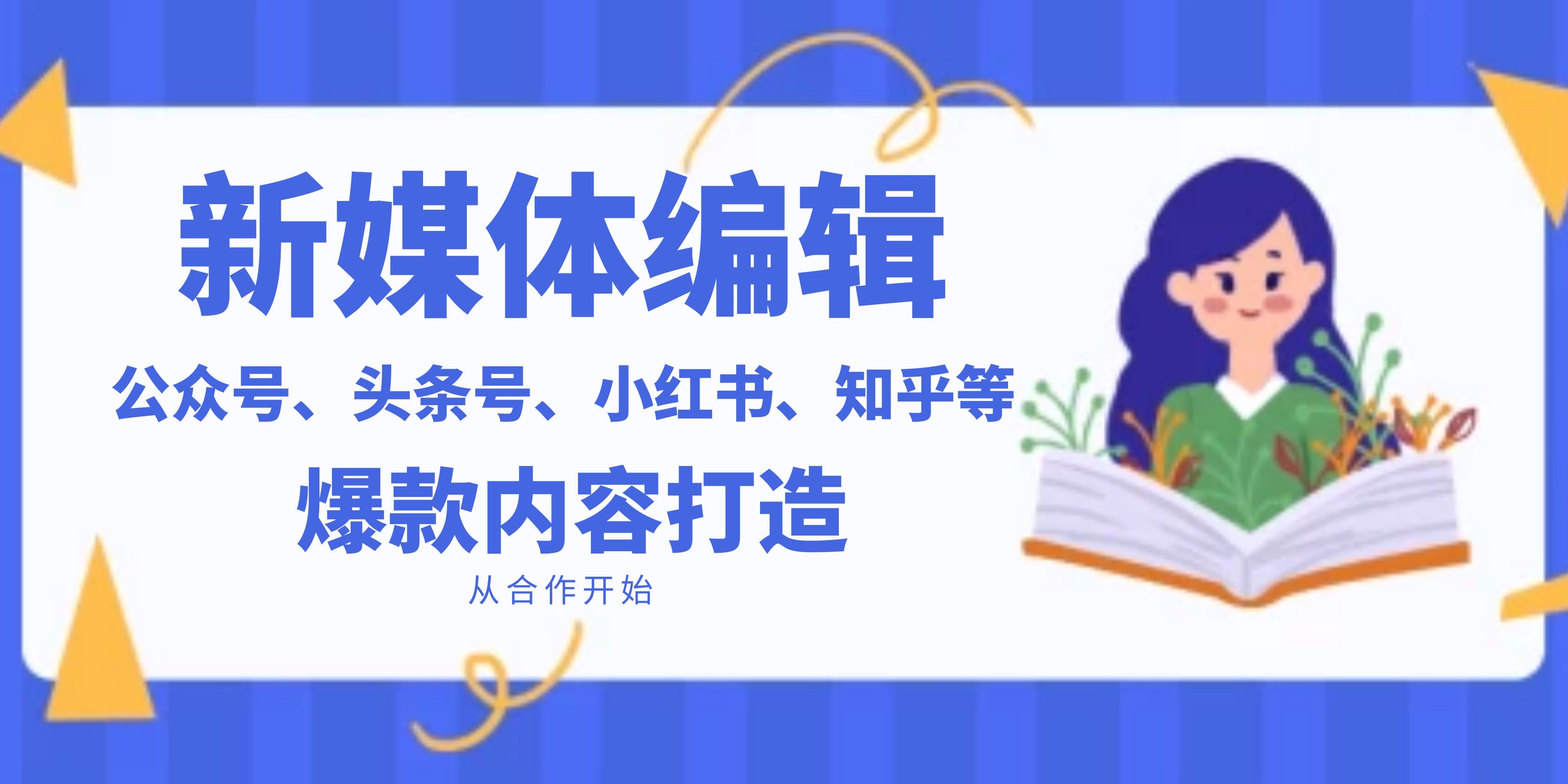 我可以撰写各类新媒体100至2000字不等平台软文