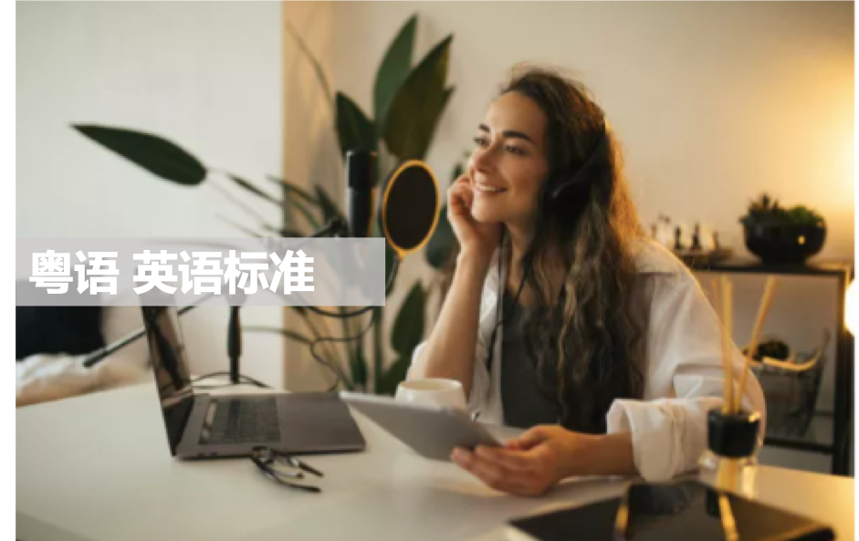 我可以完成10分钟书籍视频的粤语配音