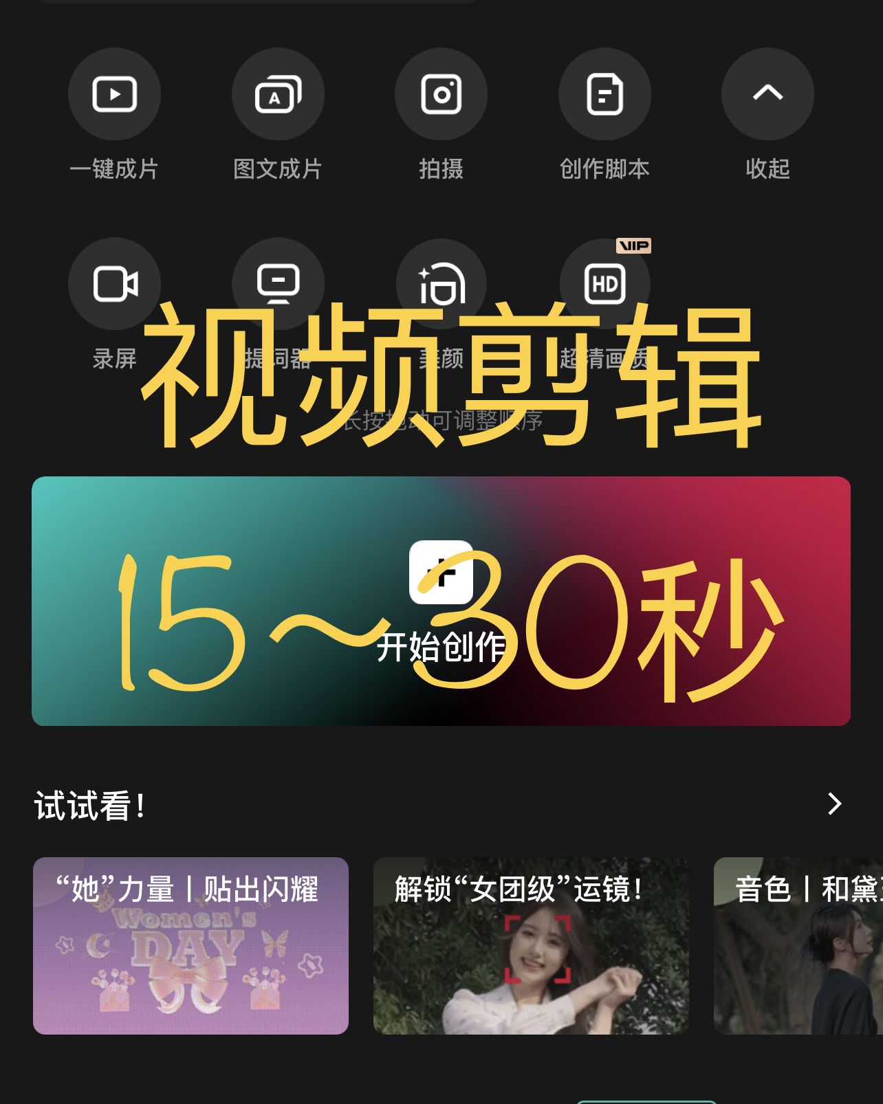 我可以完成15～30秒视频剪辑