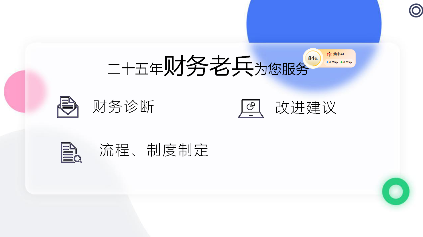 我可以做您既懂业务又懂合规的“财务外脑”，1对1财务顾问（帮你看懂报表、管好现金流、避开雷区）