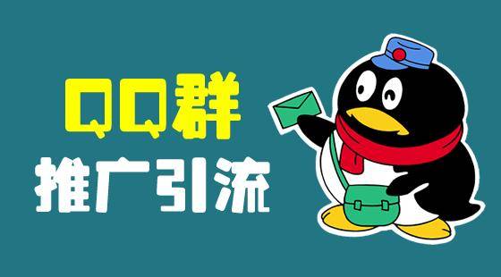 我可以帮助运营1-5个QQ微信群