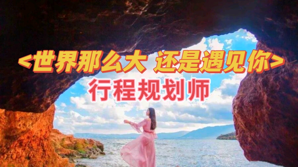 我可以代您规划1份旅游行程，实现躺平无脑跟着玩