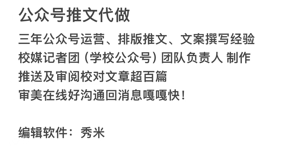 我可以熟练使用秀米进行公众号排版 包括但不限于500字-1000字公众号、小红书等新媒体平台的文稿撰写