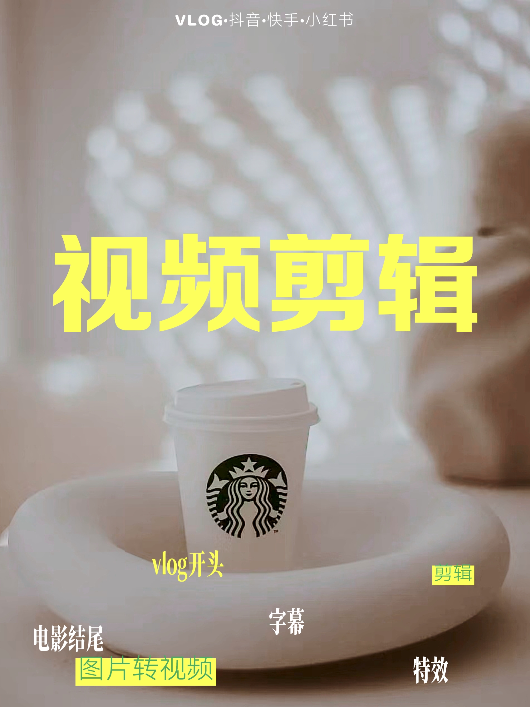 我可以剪辑一分钟视频，小红书账号运营，设计海报