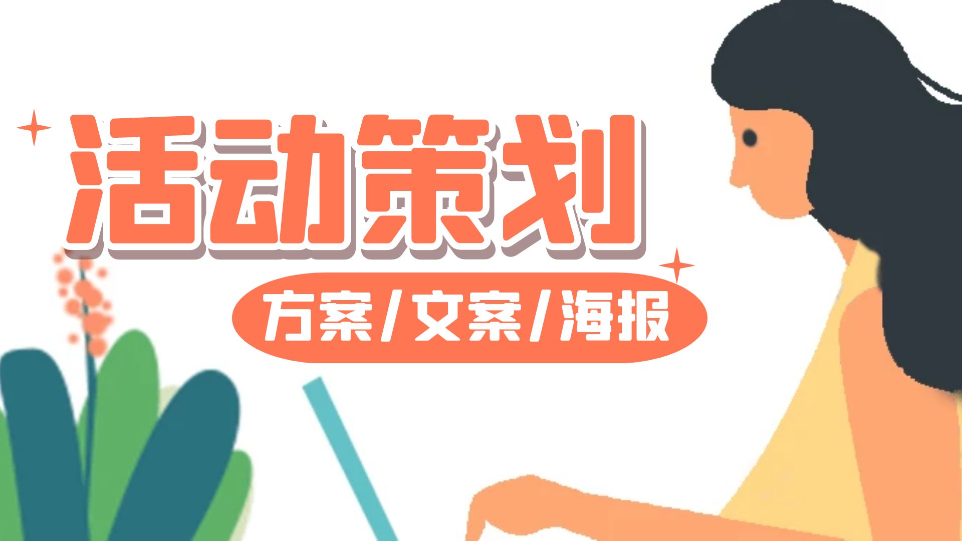 我可以完成一个完整的活动策划方案，相关推广文案，新媒体文案，简单海报