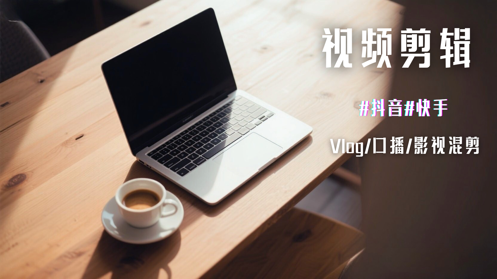 我可以完成一分钟的短视频剪辑