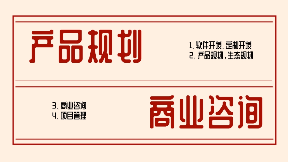 我可以做1份产品规划以及商业咨询
