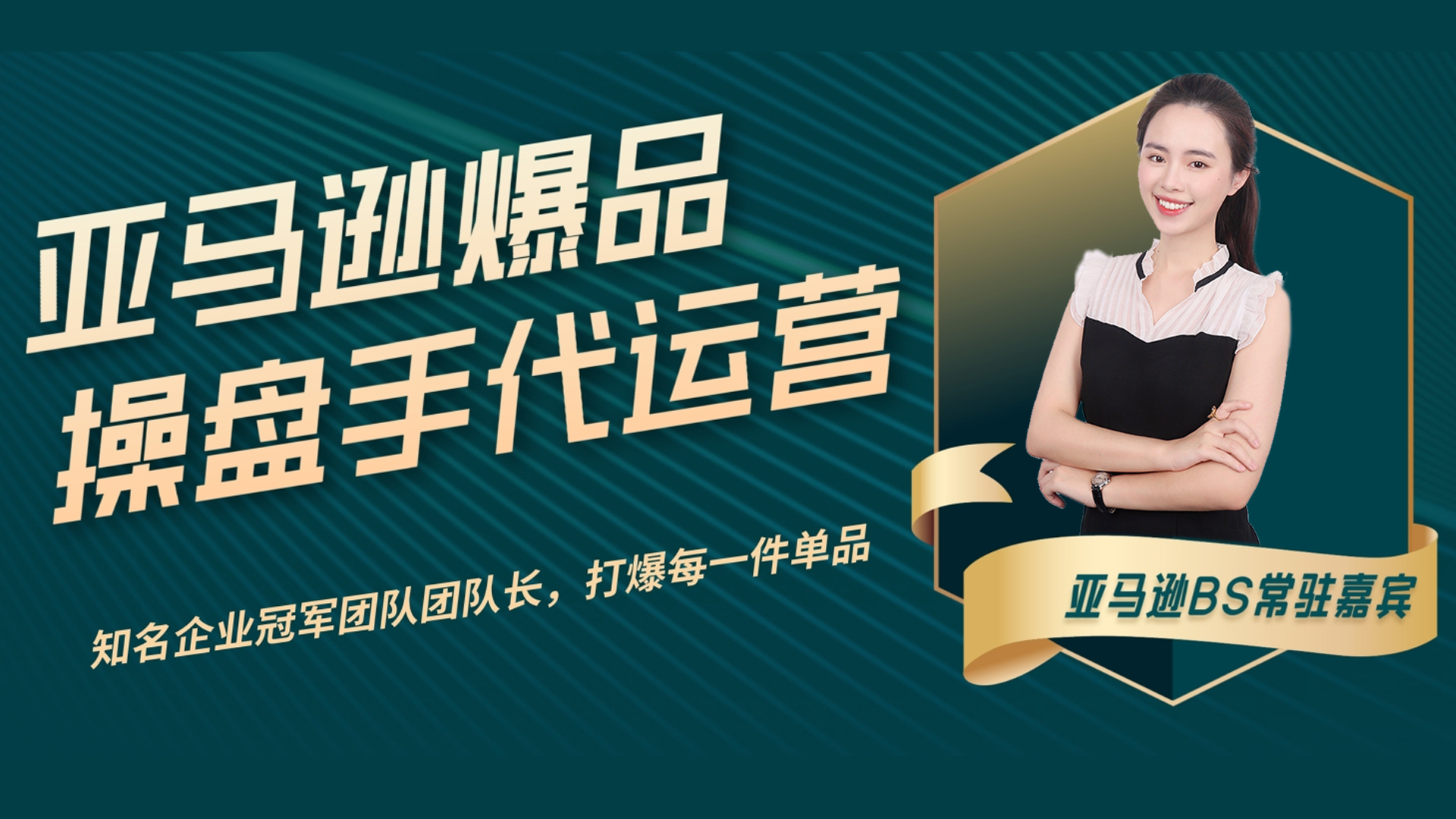 我可以1天提供亚马逊产品的优化方案（页面/广告/数据分析/市占率等), 亚马逊亿级卖家操盘手