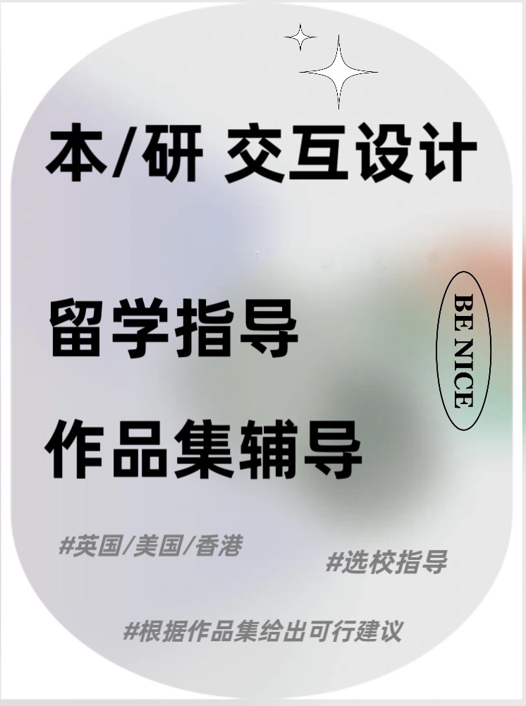 我可以完成一个留学作品集指导以及选校策略