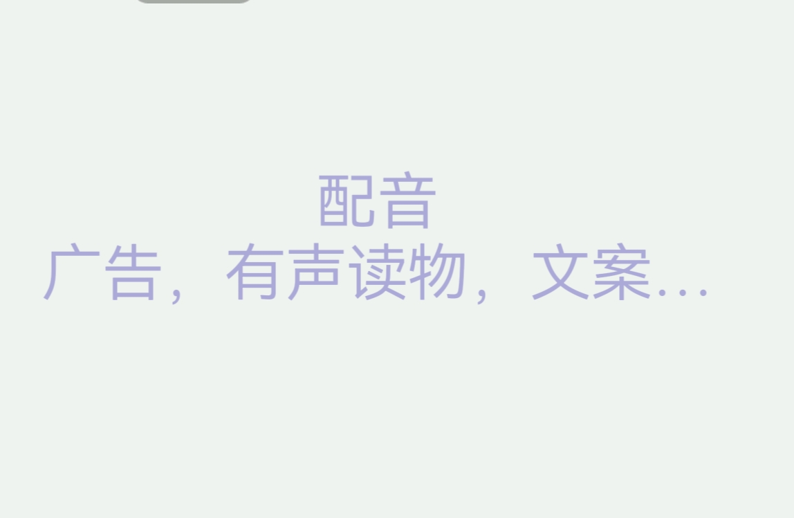 我可以对文案，有声读物，15秒视频等等进行配音