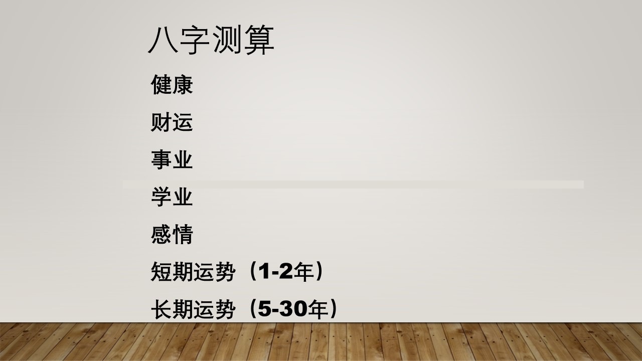 我可以为您进行八字测算/运势预测