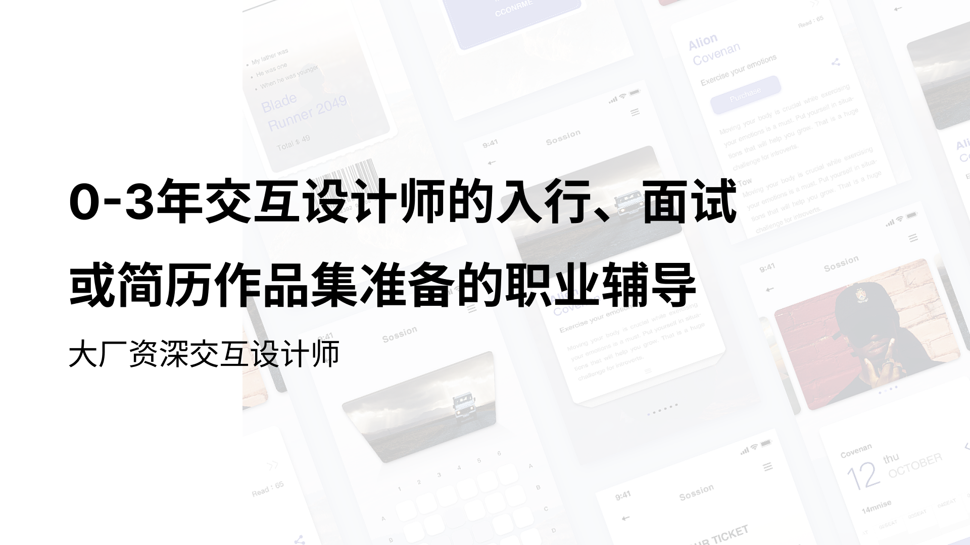 我可以辅导0-3年产品/交互的入行/转行、面试或简历作品集准备的职业辅导