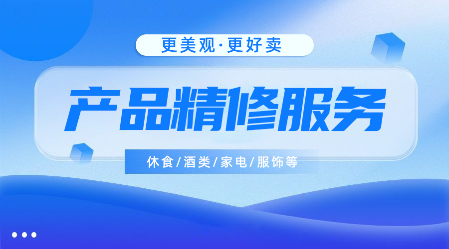 我可以完成一张电商产品的精修