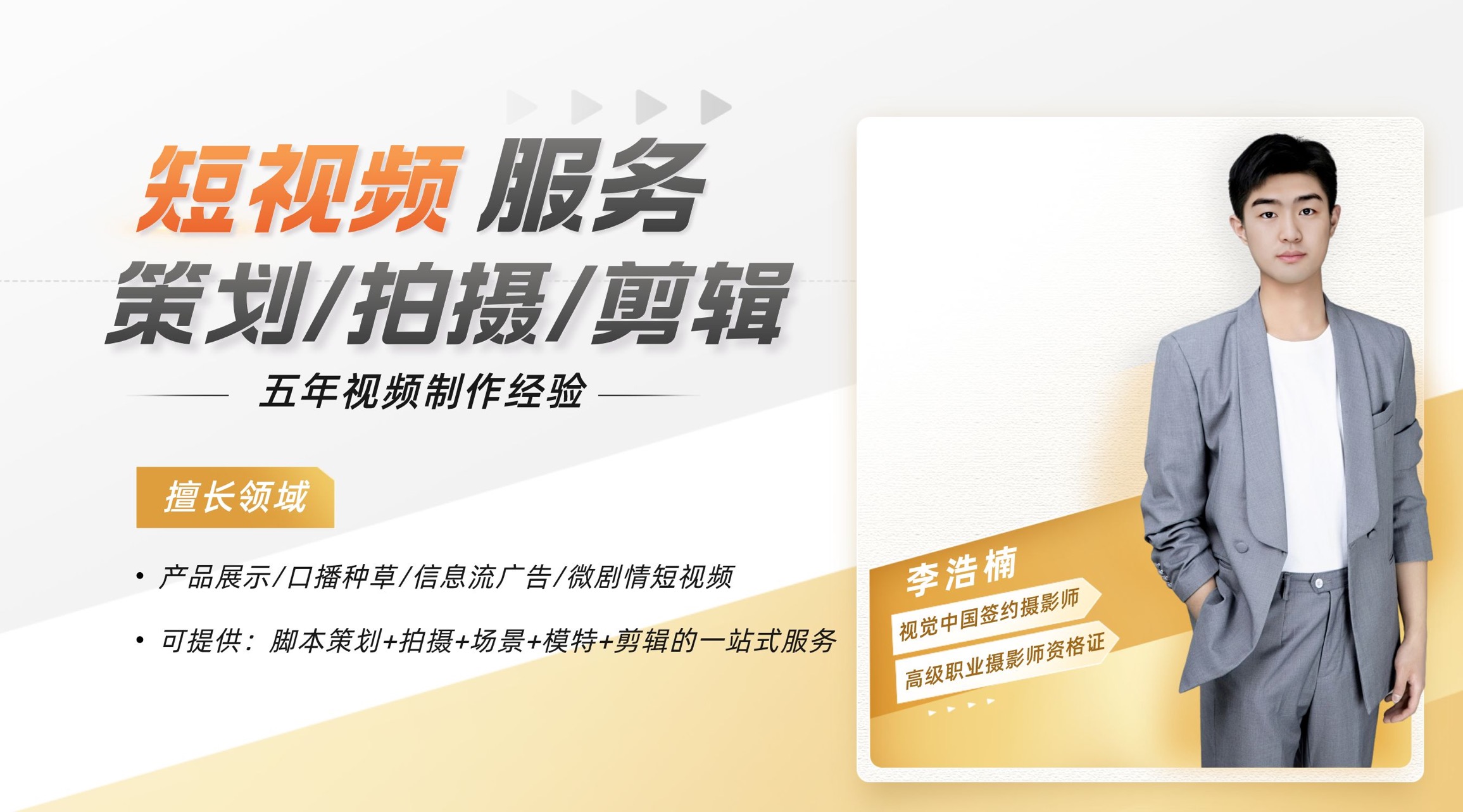 我可以拍摄制作短视频包含脚本文案｜拍摄｜后期制作｜模特｜配音｜一站式服务