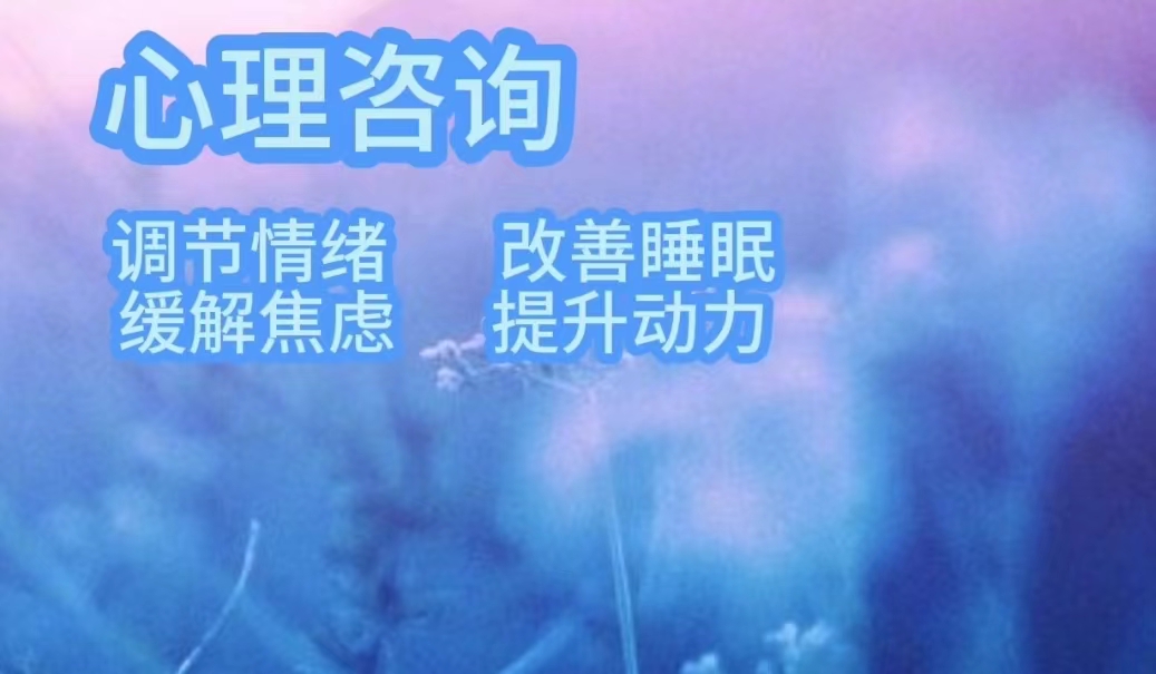 我可以运用心理学技能，改善睡眠，调解焦虑抑郁，戒除不良习惯，救治拖延症提升行动力，服务800小时以上。