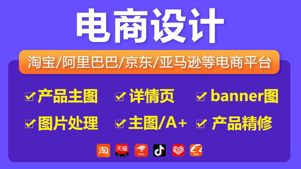 我可以完成电商主图，详情页，首页装修等设计2天内完成