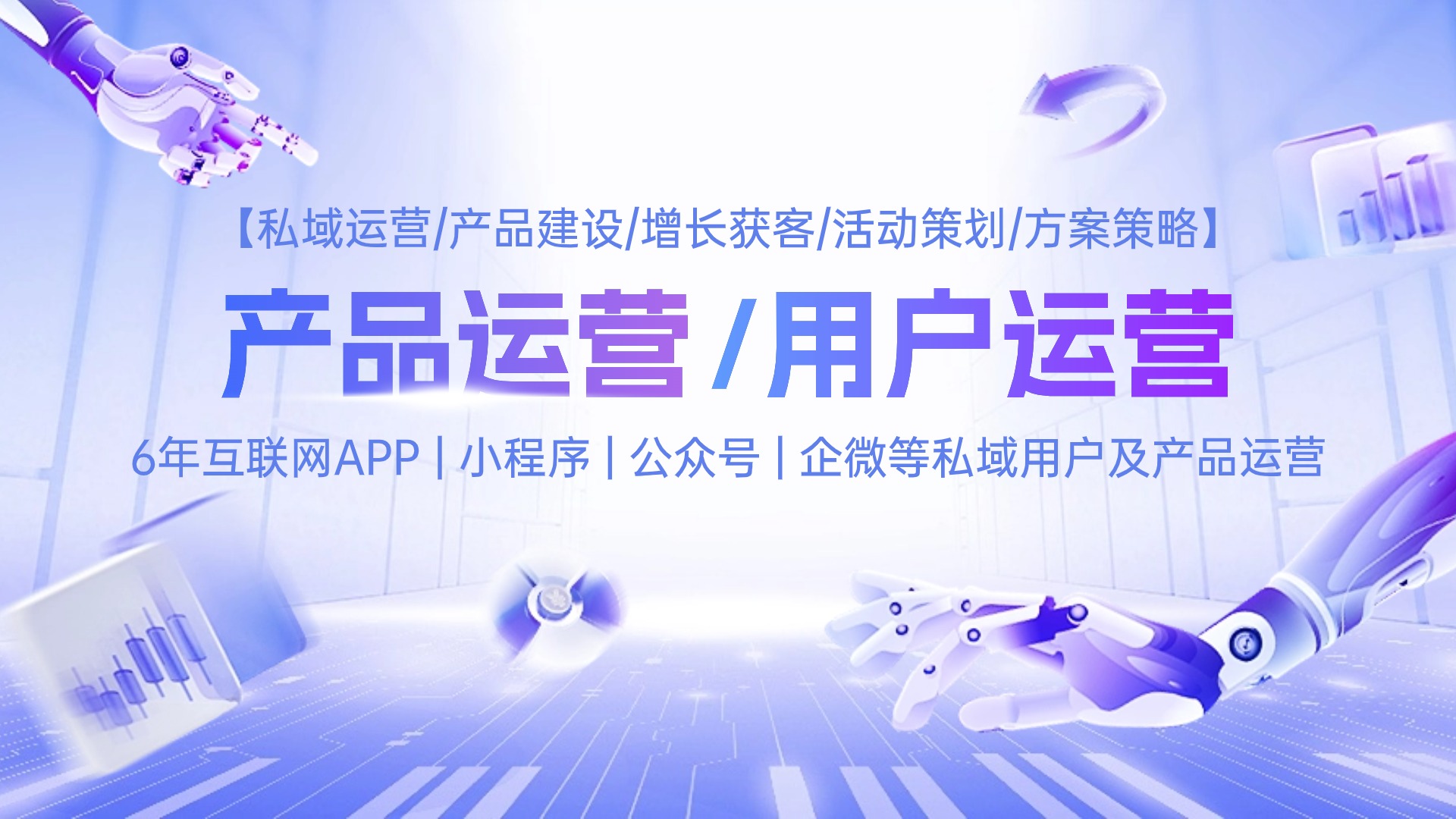 我可以提炼产品营销卖点，0-1设计APP、小程序、公众号、私域社群等多维度用户运营策略