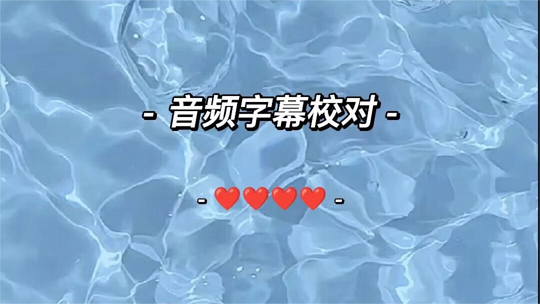 我可以做一小时音频字幕校对