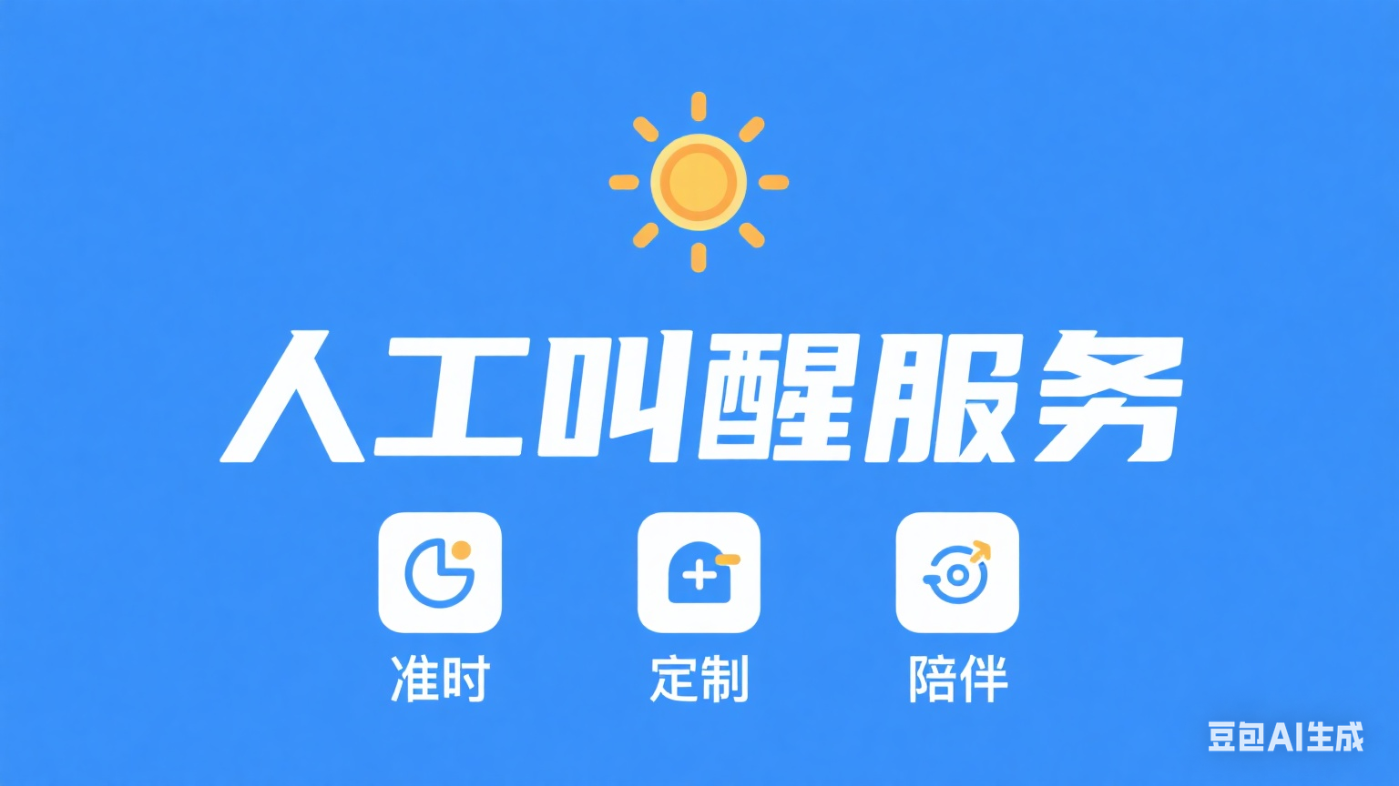 我可以一对一暖心叫早服务 准时喊你起床