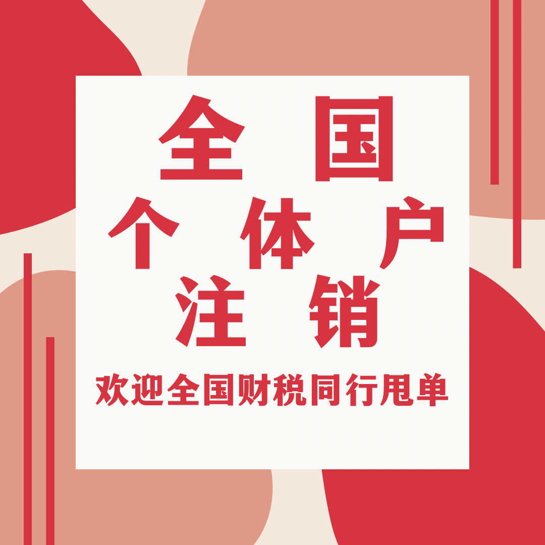 我可以接全国任何一个执照注销