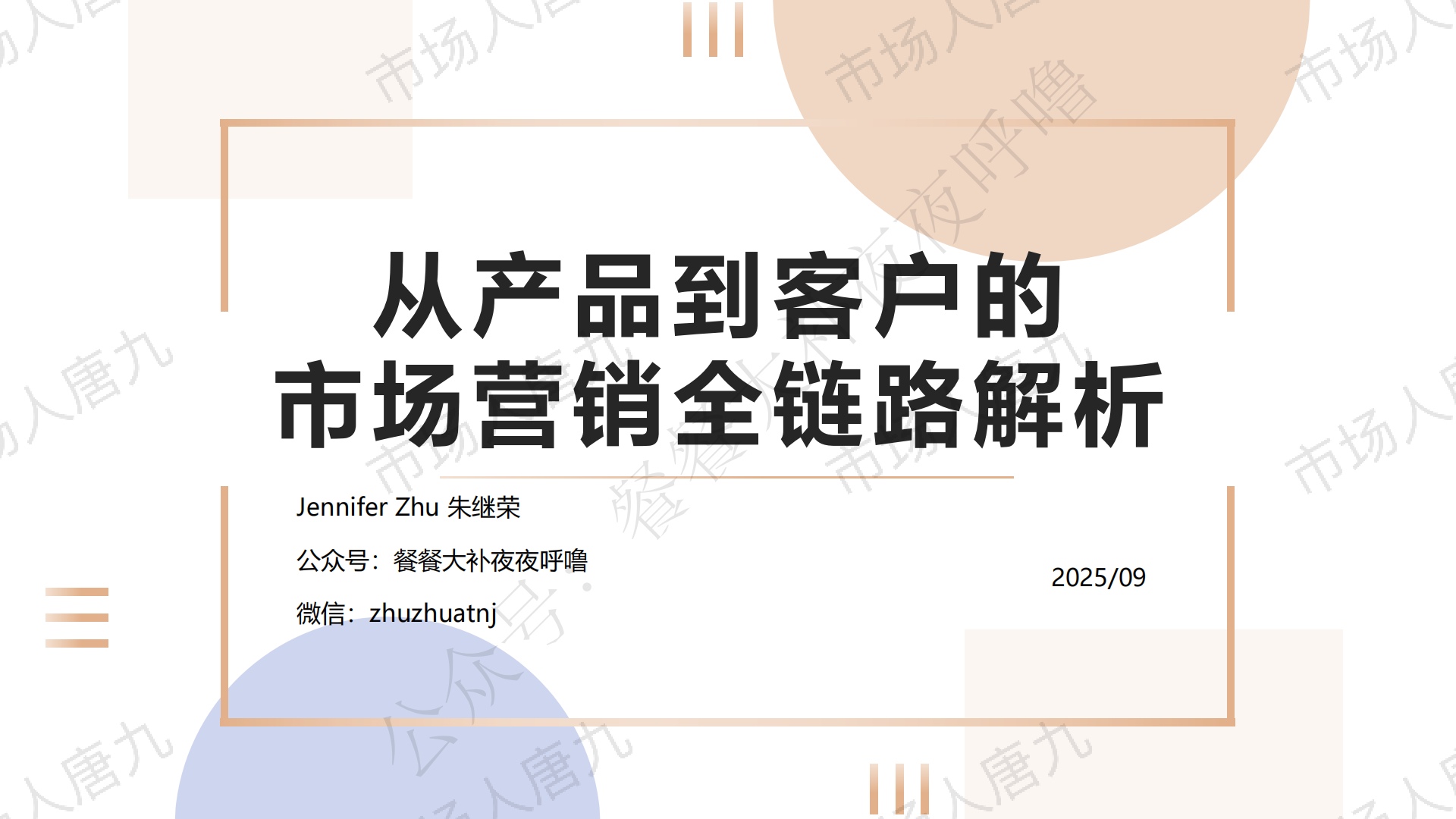 我可以成为达成十倍品牌影响力与商机规模的您的市场顾问