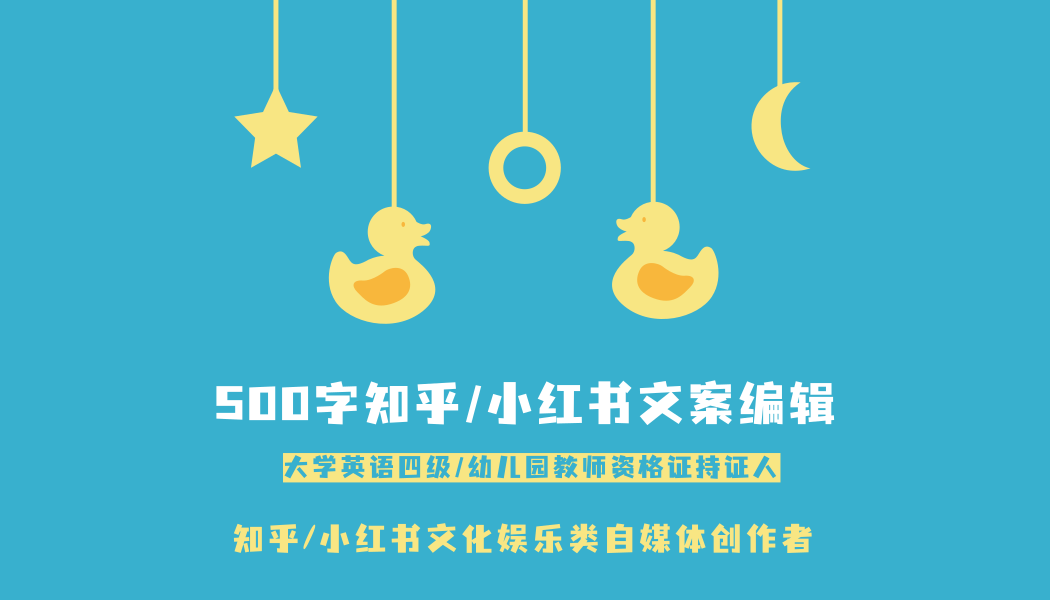 我可以完成500字小红书及知乎文案编辑