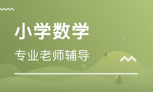 我可以小学数学一到六年级辅导，成绩提高，培养良好学习习惯