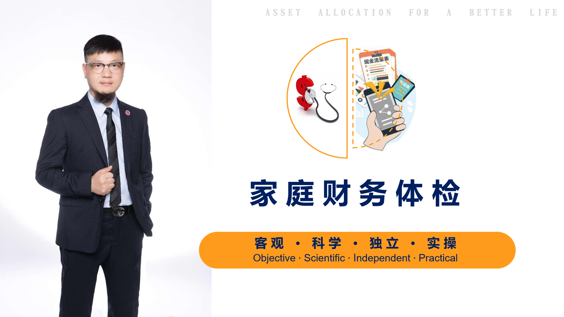 我可以帮助每个人出具详细的家庭财务诊断报告，1天内完成