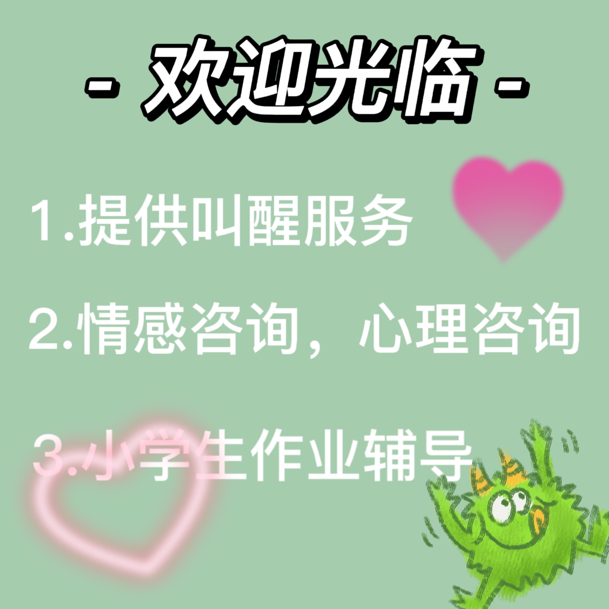 我可以每天提供叫醒服务，一天内做1次情感咨询