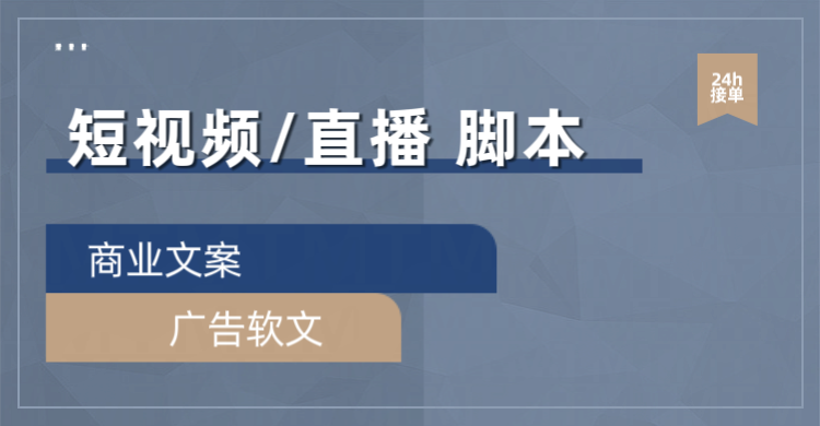 我可以5分钟以内商业文案、短视频脚本、广告软文