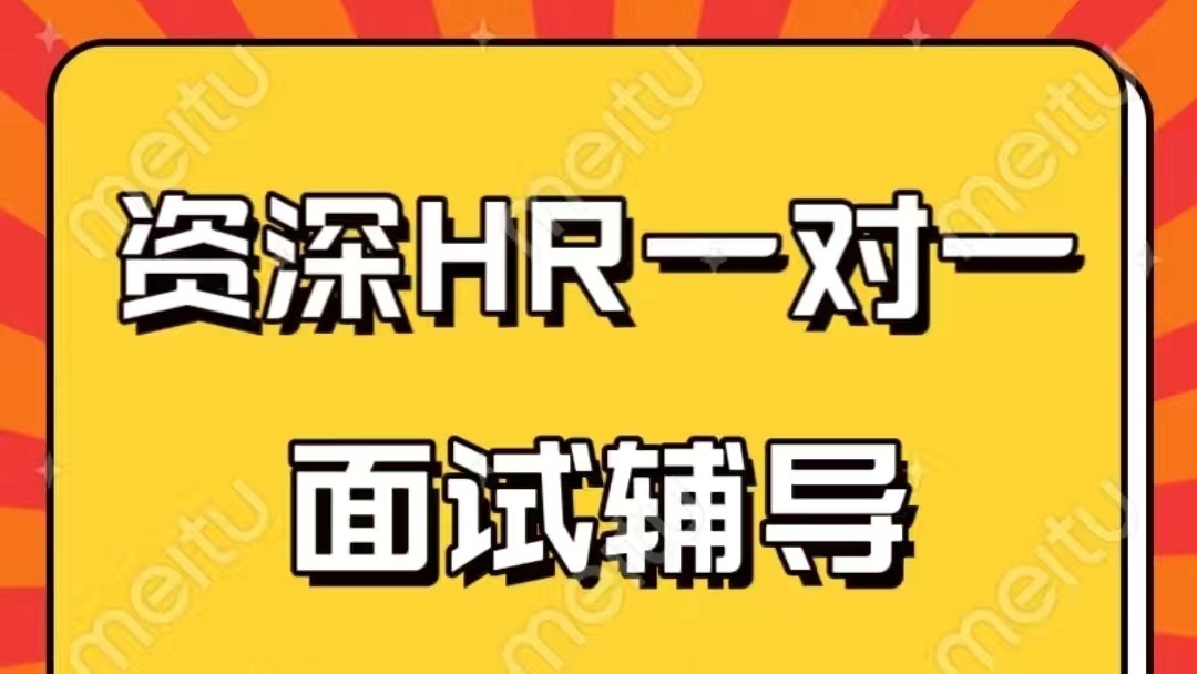 我可以面试辅导，将面试通过率提高到90％