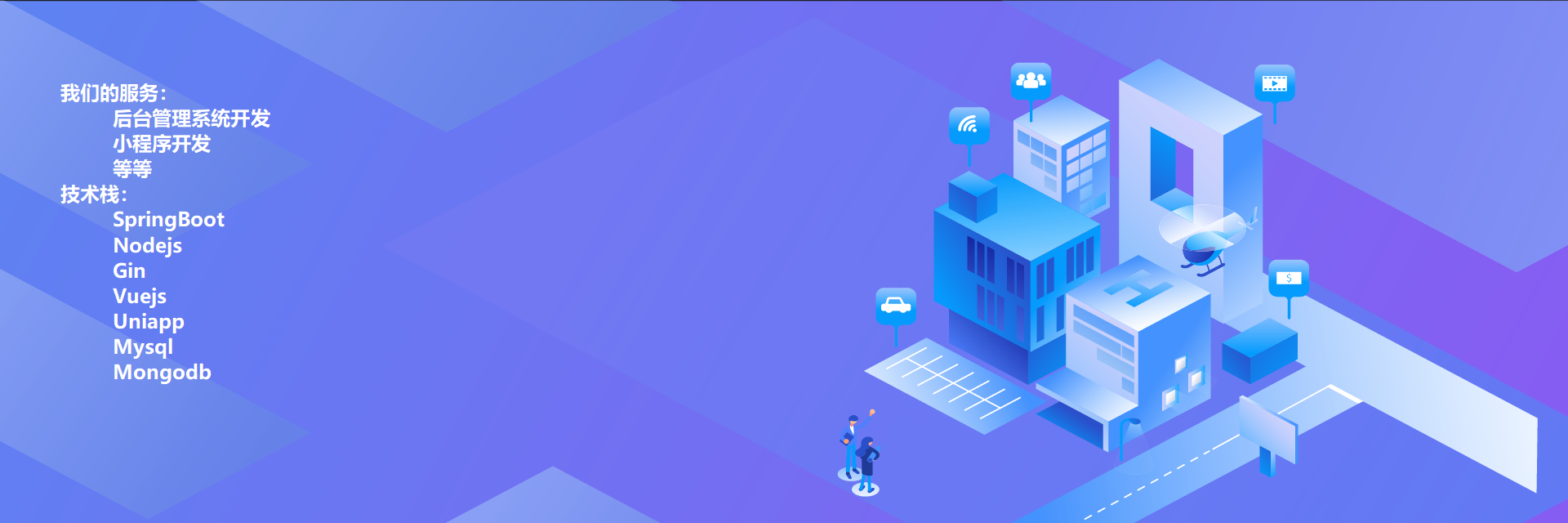 我可以完成网站，小程序的前后端100%建设