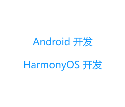 我可以1.完成安卓APP开发。2.完成鸿蒙OS开发