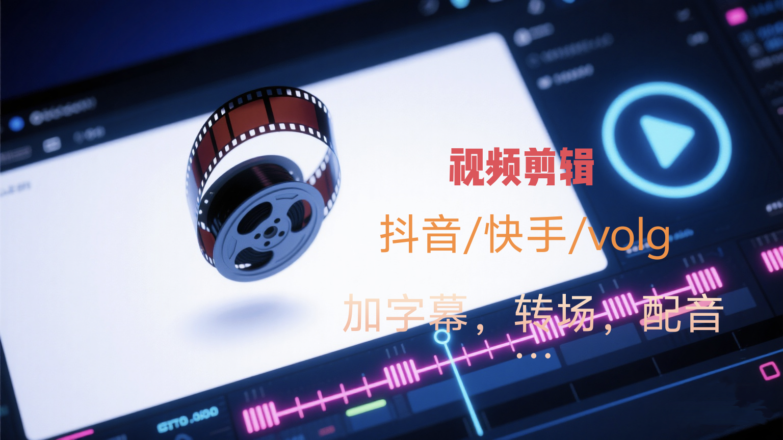 我可以剪辑15秒到120秒短视频，加字幕转换场景等等