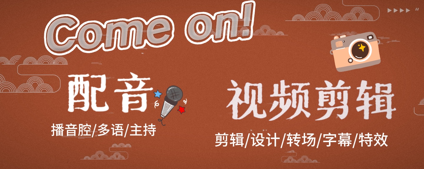 我可以视频剪辑10~20秒、可配音