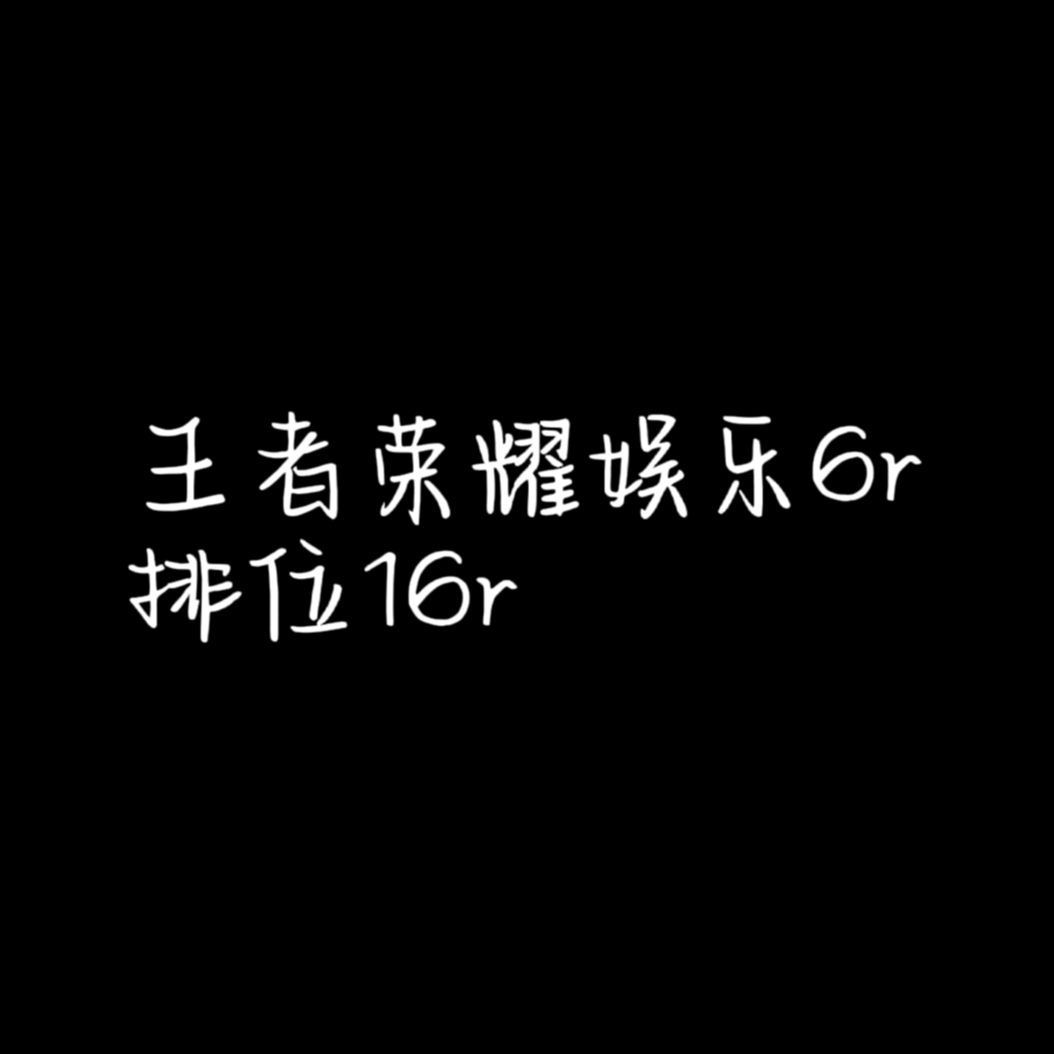 我可以赔你打游戏一局10元，主要提供情绪价值