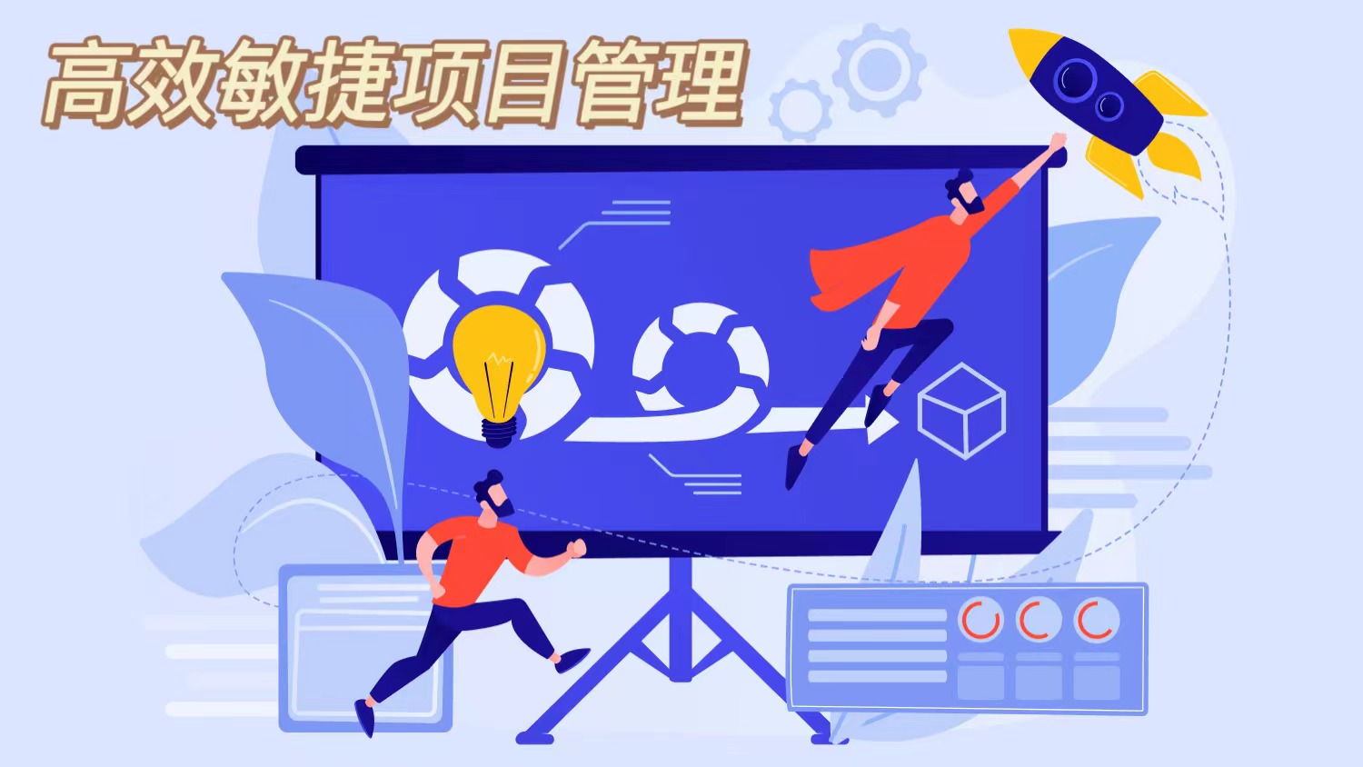 我可以帮助团队1周时间，快速了解SCRUM迭代模式