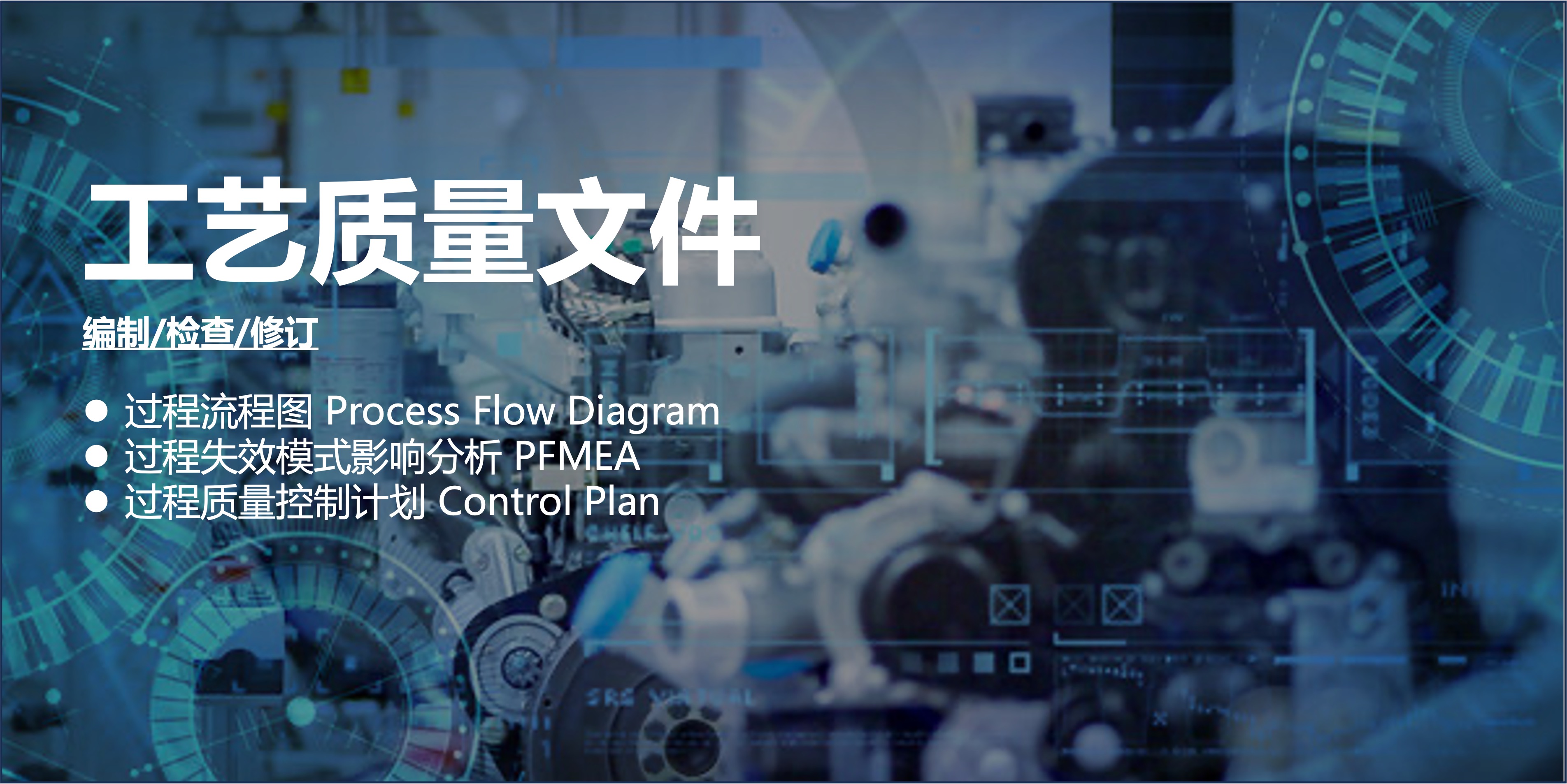 我可以编制，检查，修订三大工艺文件：过程流程图/FMEA/控制计划。